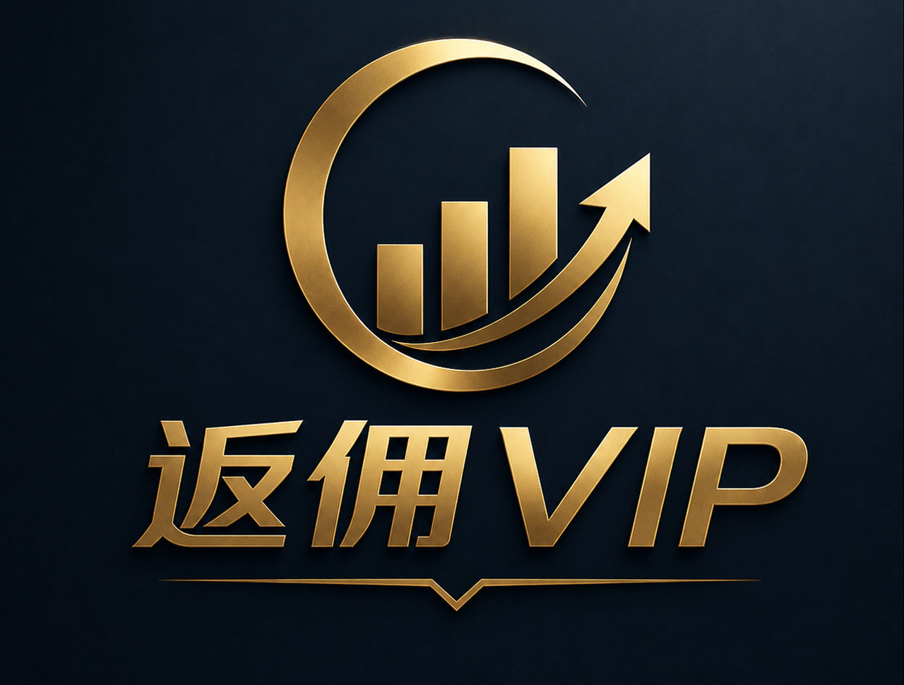 返佣 VIP